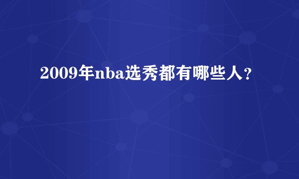 2009年nba选秀都有哪些人？