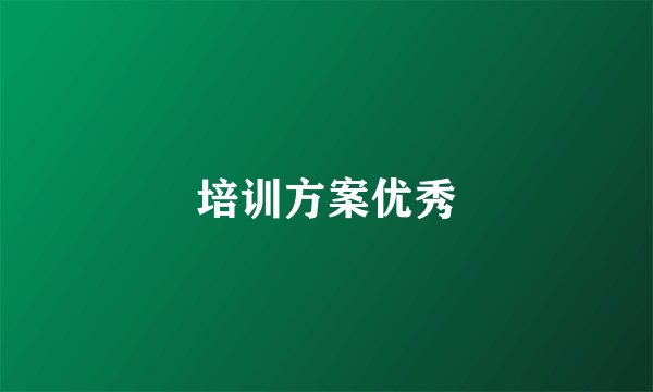 培训方案优秀