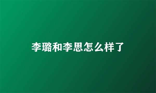 李璐和李思怎么样了