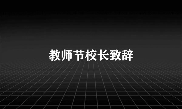 教师节校长致辞
