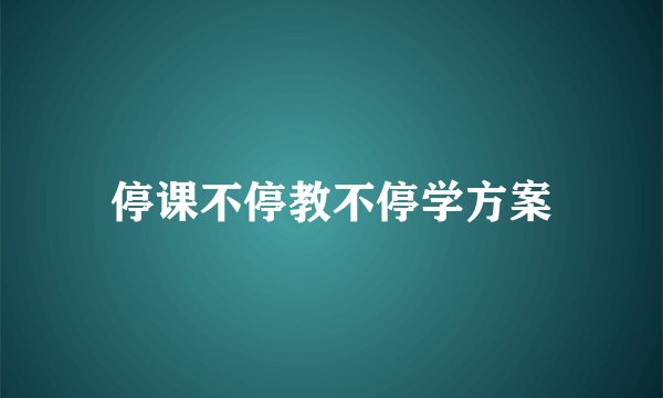 停课不停教不停学方案
