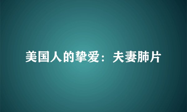美国人的挚爱：夫妻肺片