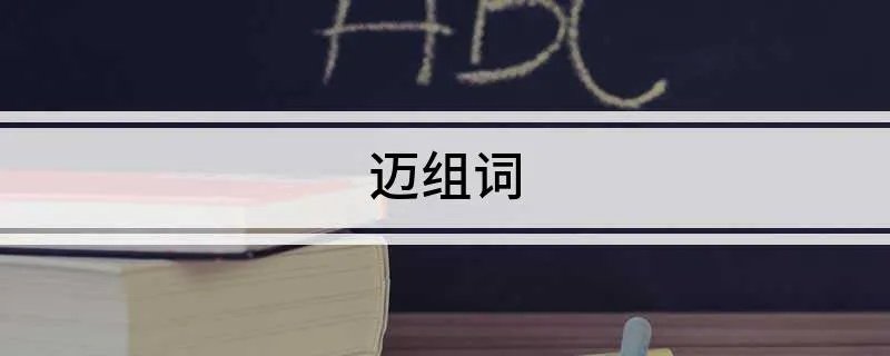 迈组词