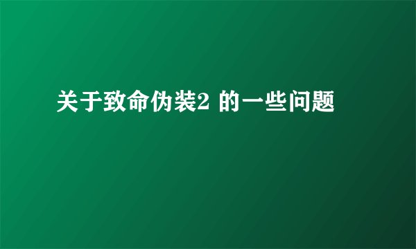 关于致命伪装2 的一些问题