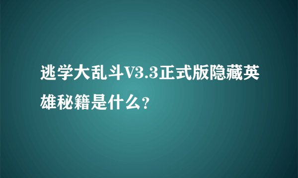 逃学大乱斗V3.3正式版隐藏英雄秘籍是什么?