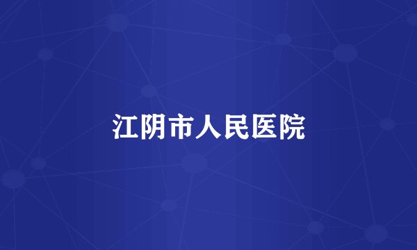 江阴市人民医院