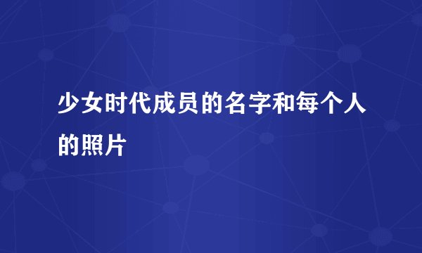 少女时代成员的名字和每个人的照片