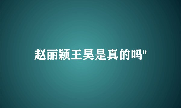 赵丽颖王昊是真的吗