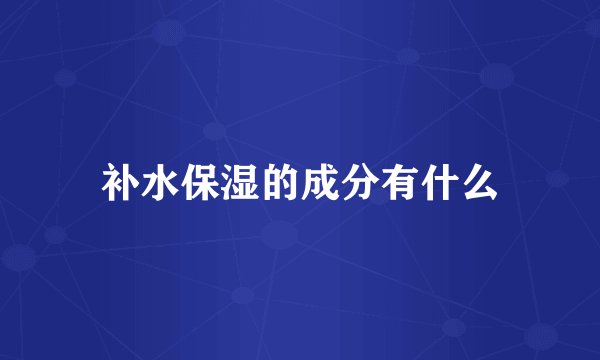 补水保湿的成分有什么