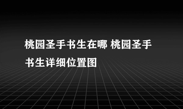 桃园圣手书生在哪 桃园圣手书生详细位置图