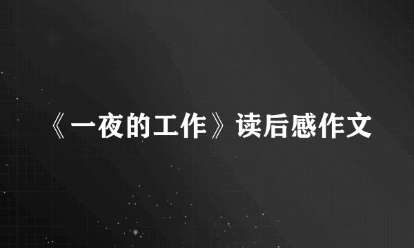 《一夜的工作》读后感作文