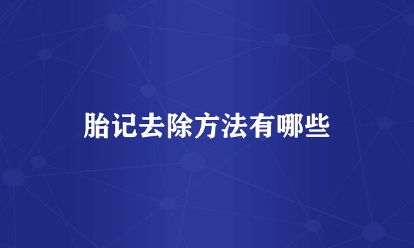 胎记去除方法有哪些