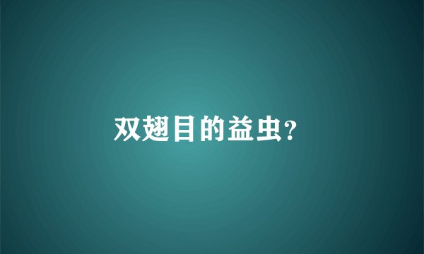 双翅目的益虫？