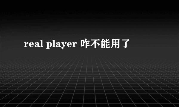 real player 咋不能用了