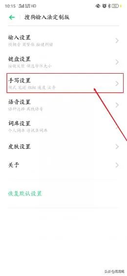 搜狗手机输入法如何设置手写设置?