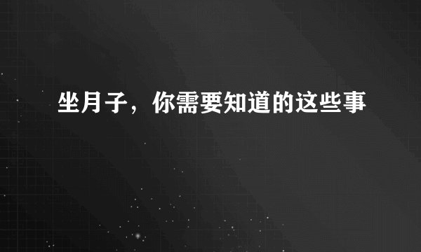 坐月子，你需要知道的这些事