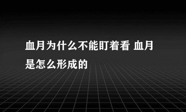 血月为什么不能盯着看 血月是怎么形成的