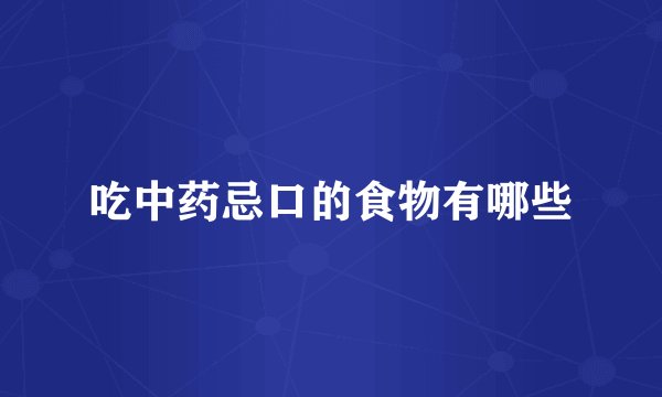 吃中药忌口的食物有哪些