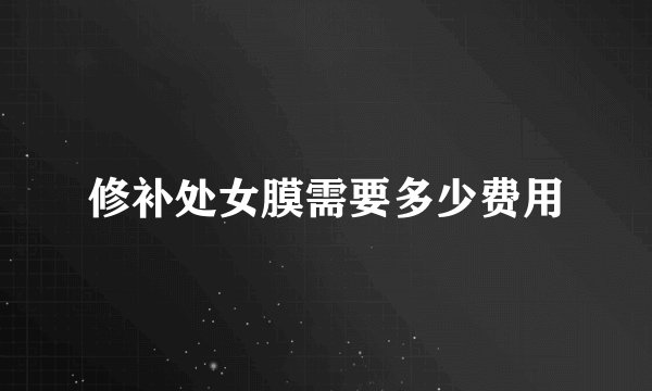 修补处女膜需要多少费用