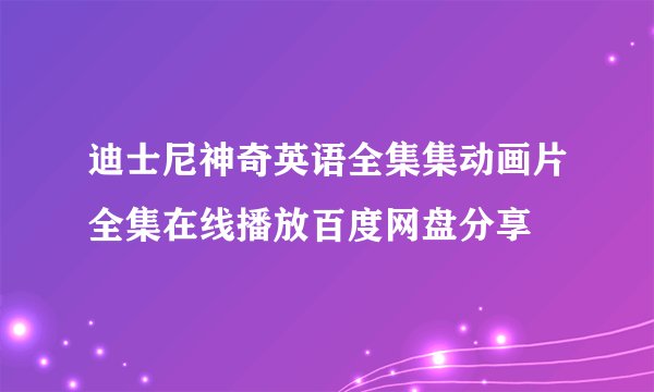 迪士尼神奇英语全集集动画片全集在线播放百度网盘分享