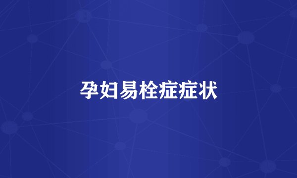 孕妇易栓症症状