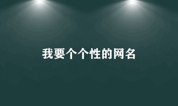 我要个个性的网名