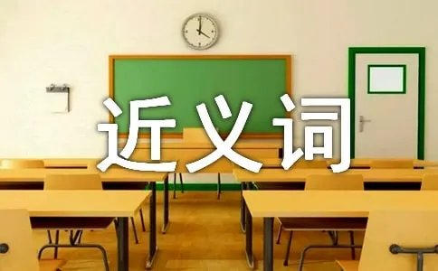 究竟的近义词是什么