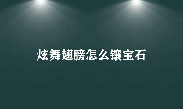 炫舞翅膀怎么镶宝石