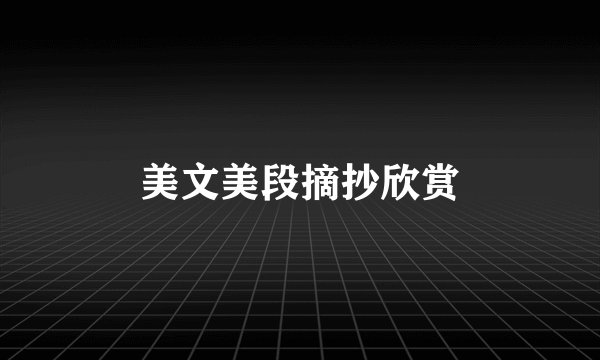美文美段摘抄欣赏