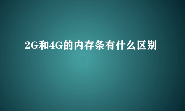 2G和4G的内存条有什么区别