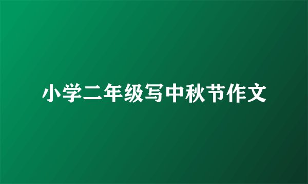 小学二年级写中秋节作文