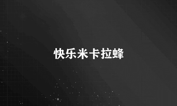 快乐米卡拉蜂