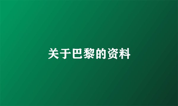 关于巴黎的资料