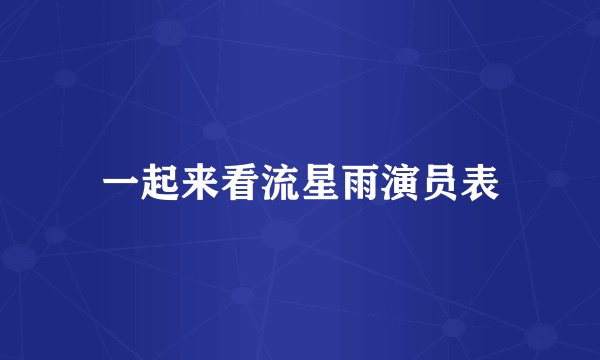 一起来看流星雨演员表