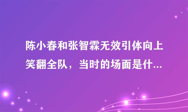 陈小春和张智霖无效引体向上笑翻全队，当时的场面是什么样的？