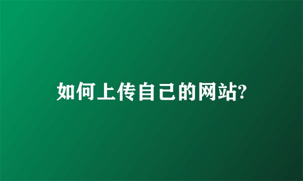 如何上传自己的网站?