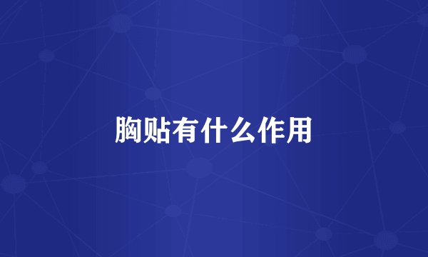 胸贴有什么作用