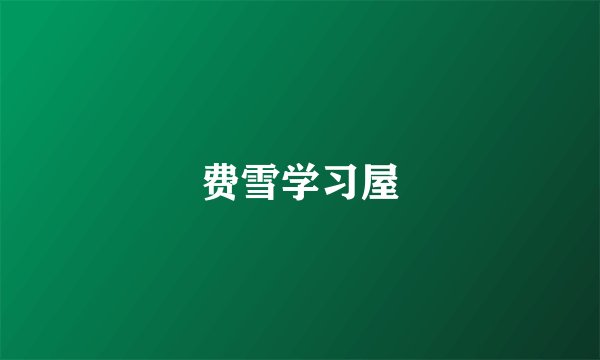 费雪学习屋