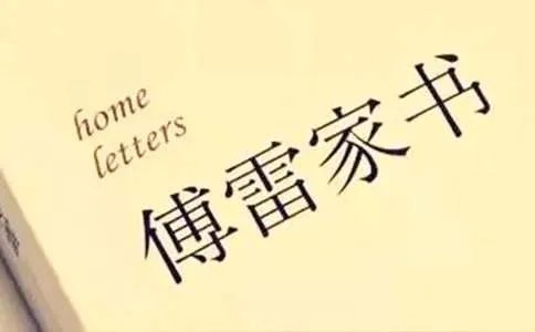 《傅雷家书》读后感