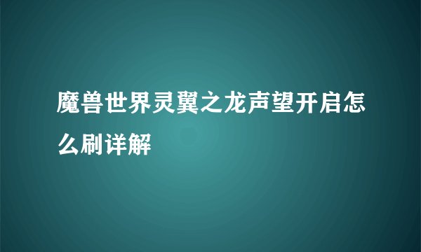 魔兽世界灵翼之龙声望开启怎么刷详解