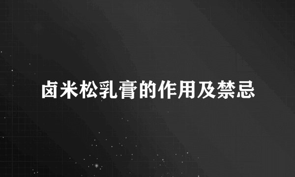卤米松乳膏的作用及禁忌