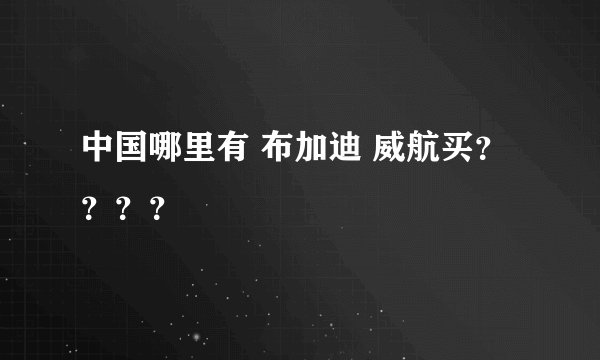 中国哪里有 布加迪 威航买？？？？