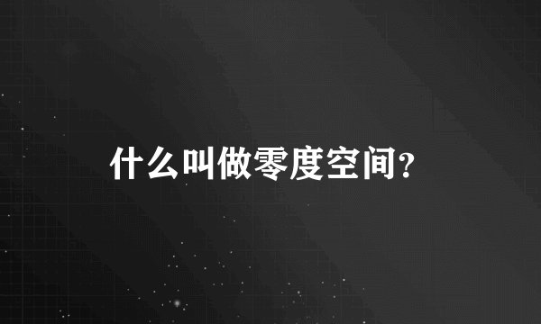 什么叫做零度空间？