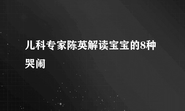 儿科专家陈英解读宝宝的8种哭闹