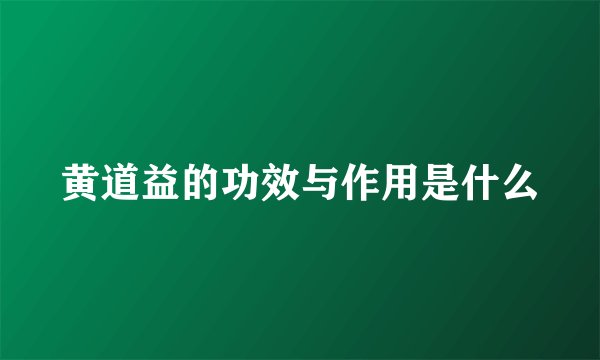 黄道益的功效与作用是什么