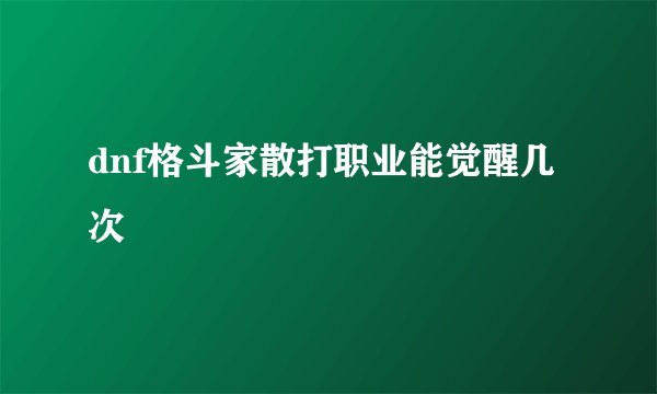 dnf格斗家散打职业能觉醒几次