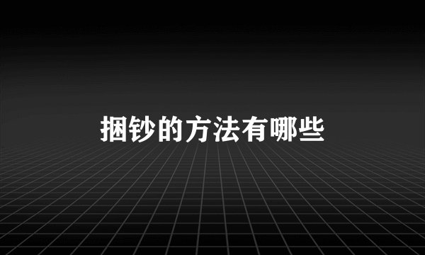 捆钞的方法有哪些