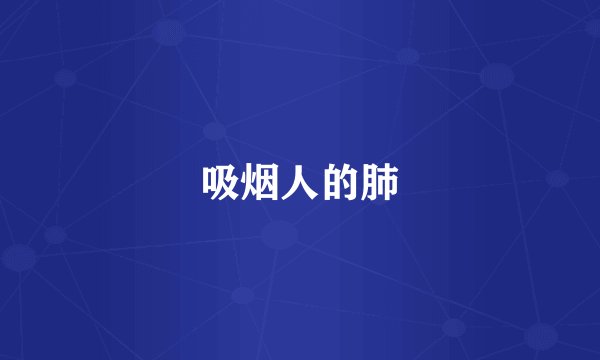 吸烟人的肺