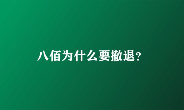 八佰为什么要撤退？
