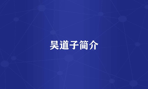 吴道子简介